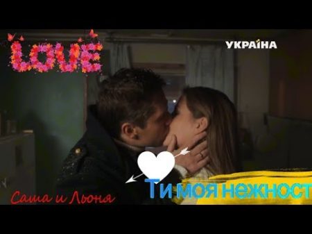 Саша и Леня Ты моя нежность Капитанша