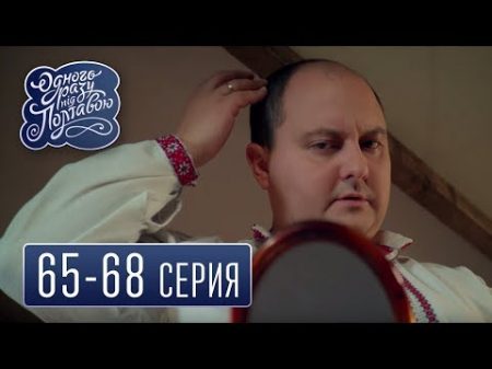 Однажды под Полтавой сезон 4 серия 65 68 комедийный сериал HD