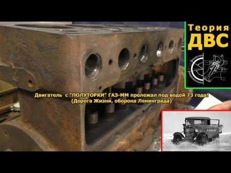 3 3 Двигатель с ПОЛУТОРКИ ГАЗ ММ пролежал под водой 73 года! Дорога Жизни оборона Ленинграда
