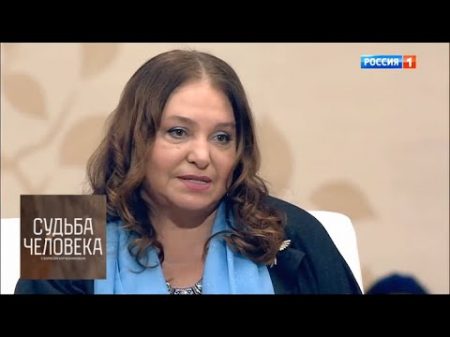 Наталья Бондарчук Судьба человека с Борисом Корчевниковым