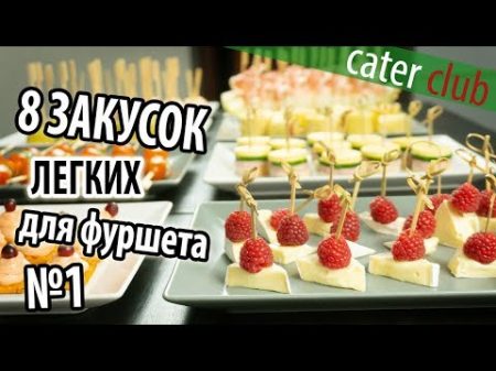 8 Легких закусок для фуршета Закуски на праздничный стол Часть 1