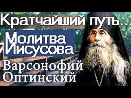 Её больше всего Боится и ненавидит враг! Варсонофий Оптинский Иисусова молитва