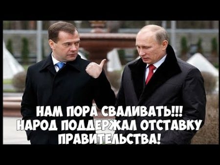 Медведев и Путин идут в отставку ВСЕ В ШОКЕ Народ выходит на митинг Власть готова сдать полномочия