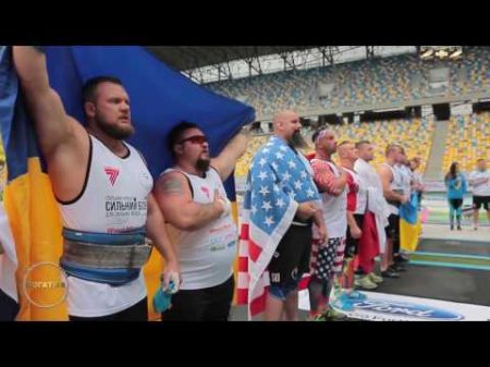 2 серія WORLD STRONGEST TEAM Чемпіонат світу зі стронгмену Львів Арена 2016