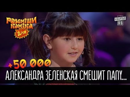 50 000 Александра Зеленская смешит папу на шоу Рассмеши комика Дети