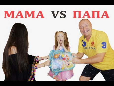 BACK to SCHOOL 2018 МАМА VS ПАПА ПОКУПКИ к ШКОЛЕ VALENSIA LUCKY