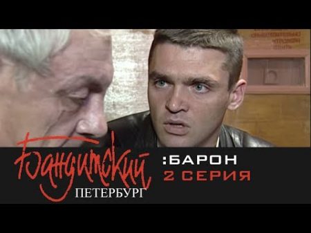 Бандитский Петербург Барон 2000 2 Серия