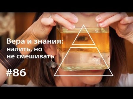 Вера и знания налить но не смешивать Всё как у зверей 86