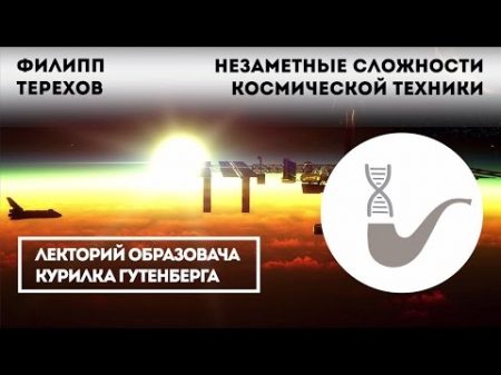 Филипп Терехов Незаметные сложности космической техники