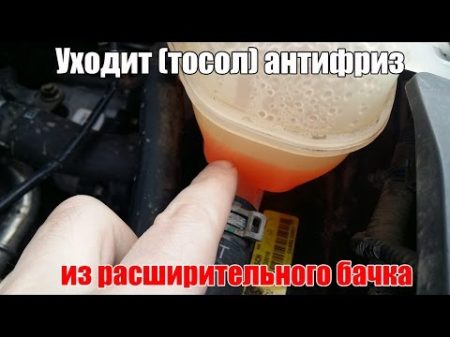 Уходит тосол антифриз из расширительного бачка Просто о сложном