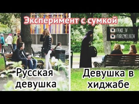 Социальный эксперимент с сумкой Русская девушка Девушка в Хиджабе