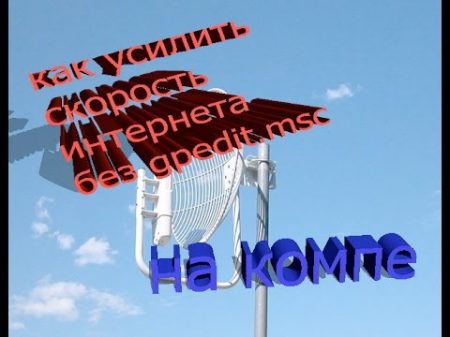 как увеличить скорость интернета без gpedit msc если его у вас нету