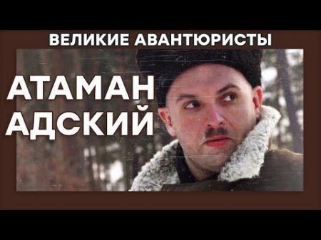 Григорий Котовский АТАМАН АДСКИЙ ВЕЛИКИЕ АВАНТЮРИСТЫ Криминальный сериал