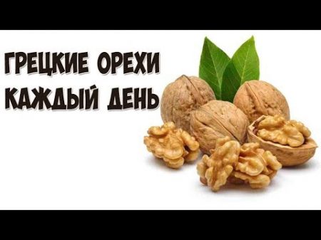 Что будет если есть грецкие орехи каждый день ЭТО ВАЖНО ЗНАТЬ!