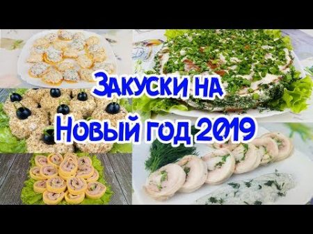 ТОП 6 УДАЧНЫХ ЗАКУСОК НА НОВЫЙ ГОД УЛЕТАЮТ ПЕРВЫМИ!