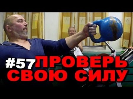 Проверь свою силу! 57 ЖЕЛЕЗНЫЙ РЕЙТИНГ