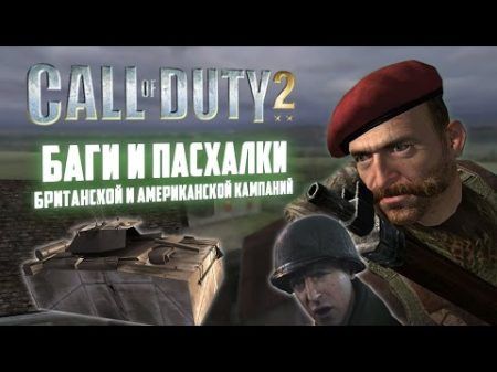 Call of Duty 2 Баги и пасхалки британской и американской кампаний