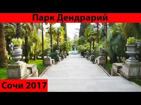 Парк Дендрарий Сочи 2017