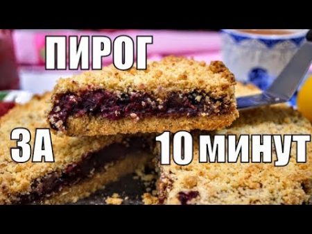 Ленивый пирог с вареньем на десерт к чаю ешь хоть каждый день!