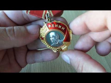 Обзор Орден Ленина СССР продать ордена СССР Украина Киев