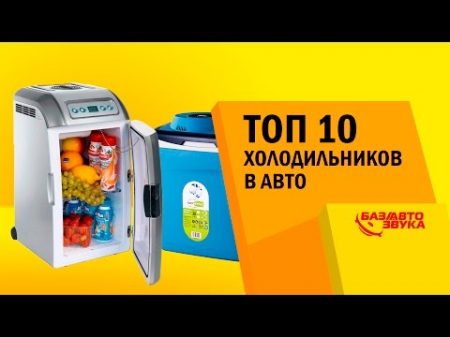 TOП 10 Автохолодильников Рейтинг от Avtozvuk ua