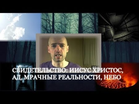 ИИСУС ХРИСТОС ПОСЕЩАЛ МЕНЯ Я ВИДЕЛ ДУХОВНУЮ РЕАЛЬНОСТЬ СВОИМИ ГЛАЗАМИ СВИДЕТЕЛЬСТВО АД НЕБЕСА