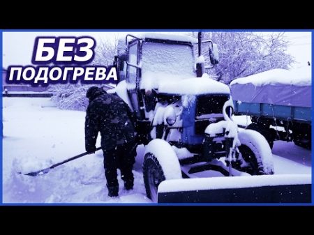 Зимний запуск трактора ЮМЗ 6 в мороз Без подогрева!