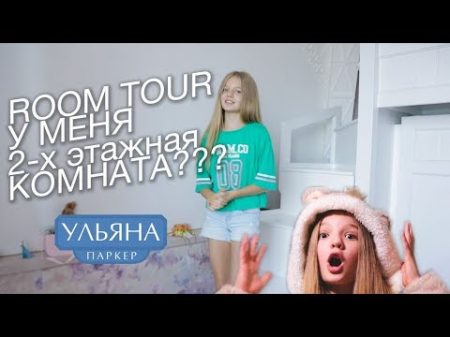 Room tour У меня 2 х этажная комната