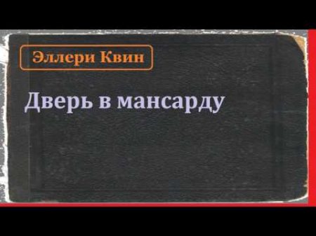 Эллери Квин Дверь в мансарду аудиокнига