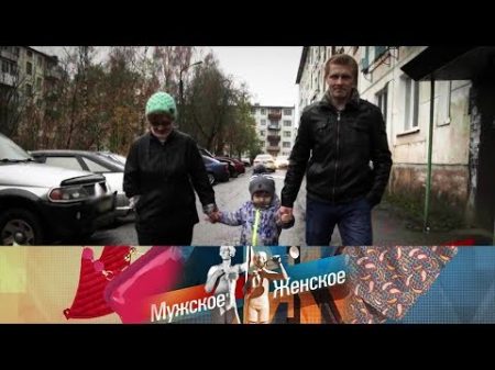 Мужское Женское Три года без мамы Выпуск от 08 11 2017