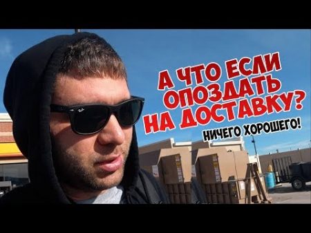 VLOG 48 Дальнобои по Америке Что если опоздать на доставку