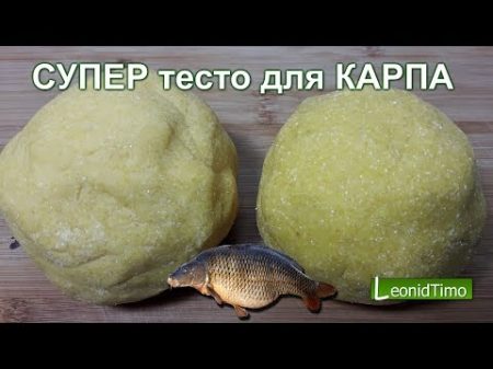 СУПЕР тесто для КАРПА