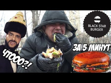 СЪЕЛ BLACK STAR BURGER МЕГАБУРГЕР от ТИМАТИ за 5 МИНУТ