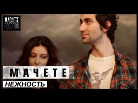 МАЧЕТЕ НЕЖНОСТЬ Official Music Video
