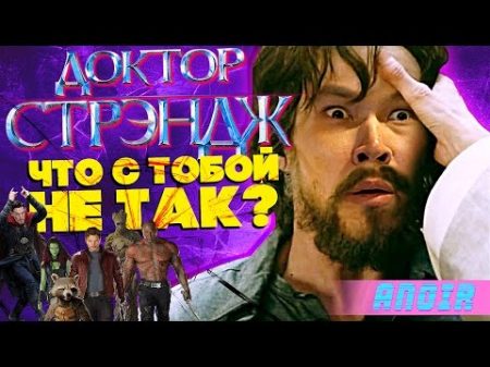 ANOIR Доктор Стрэндж Что с Тобои Не Так