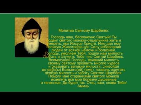 Это видео поможет многим! Алексей Тришма и святой Шарбель дарят Вам сеанс исцеления!