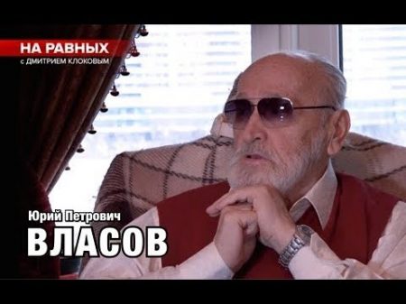 НА РАВНЫХ LIFE с Дмитрием Клоковым ВЛАСОВ Юрий Петрович