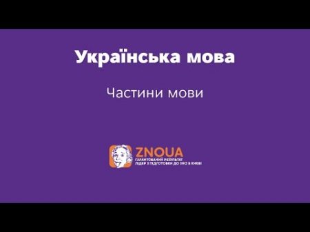 Підготовка до ЗНО з української мови Частини мови ZNOUA