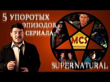 5 УПОРОТЫХ ЭПИЗОДОВ СЕРИАЛА СВЕРХЪЕСТЕСТВЕННОЕ MIKHAIL CHAPNY SHOW