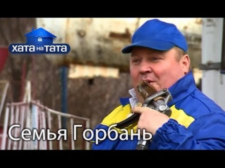 Семья Горбань Хата на тата Сезон 5 Выпуск 13 от 21 11 16