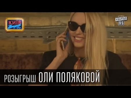 Жесткий розыгрыш Оли Поляковой певицы и телеведущей Вечерний Киев 2015