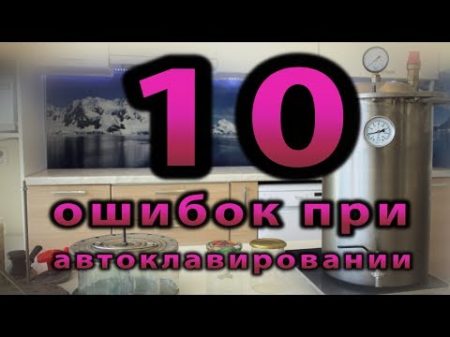 10 ошибок при автоклавировании