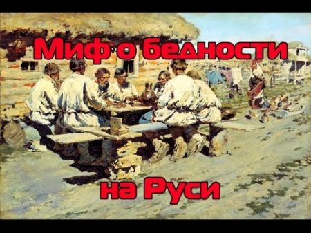 Миф о бедности на Руси