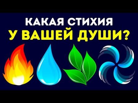 Тест Какая Стихия у Вашей Души