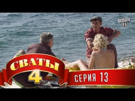 Сваты 4 4 й сезон 13 я серия