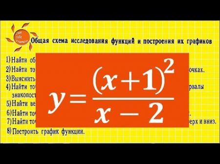 Общая схема исследования функции и построение ее графика