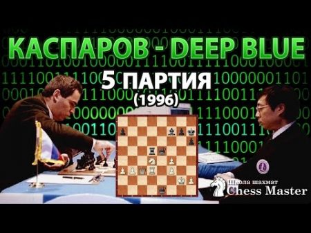 Человек против компьютера Каспаров Deep Blue 5 партия Шахматы