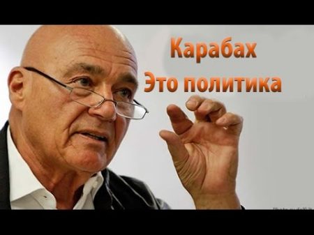 Владимир Познер о Карабахе !!!Эксклюзивное Интервью!!! 11 09 2016