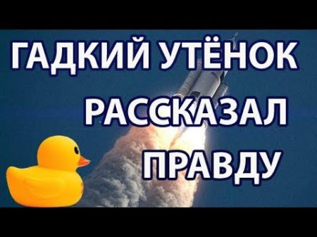 Игрушечный Утёнок Разоблачил Полёты в Космос и Космонавтов Плоская Земля