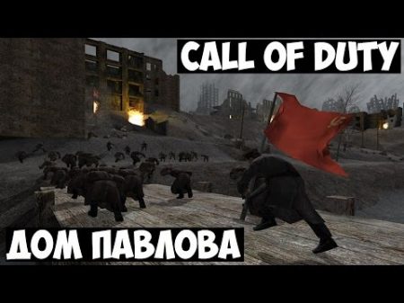 Call Of Duty 8 Дом Павлова